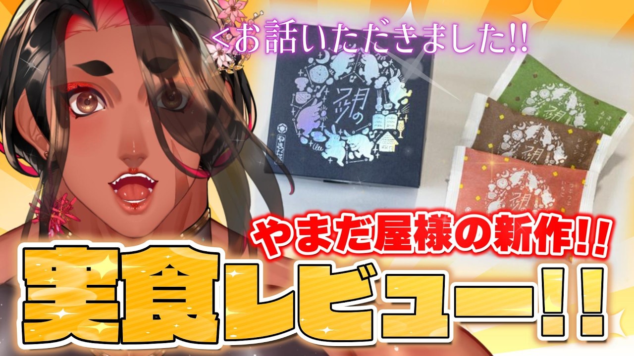 【 新作お菓子レビュー!! 】やまだ屋様の「月のワルツ」をご紹介させてもらうわよ～❤【 広島弁のオネエVTuber 】