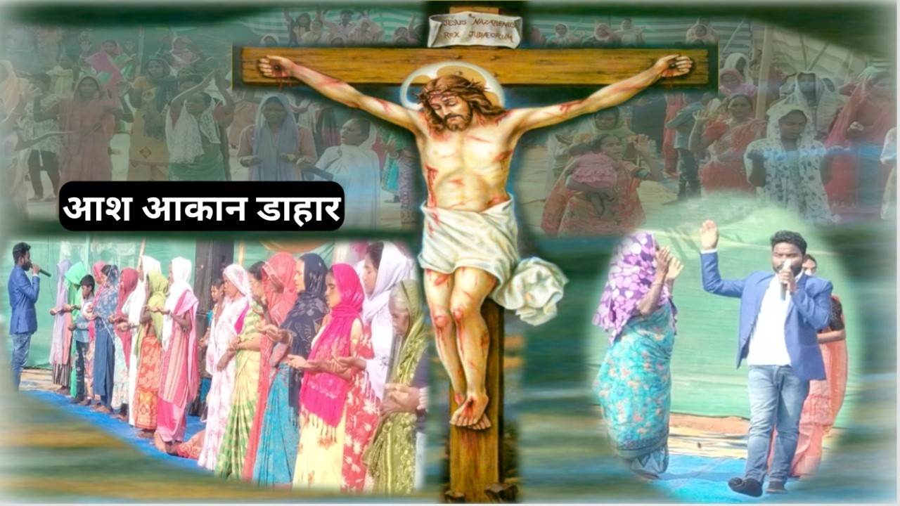 आश आकान डाहार /चंगाई चर्च हेट कोरोया दुमका SONOT HANSDA 13.3.2026 6203804617,9835153943,9905598215