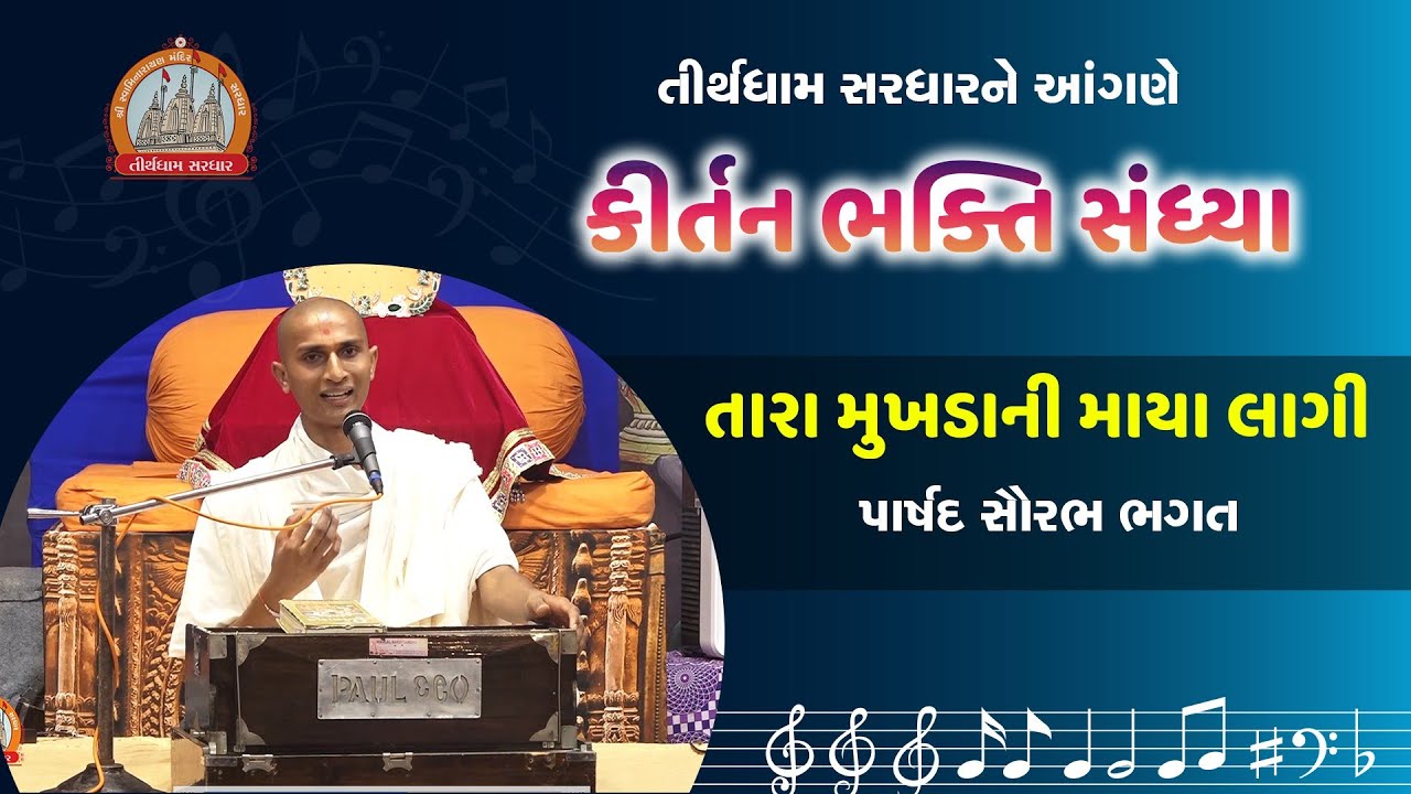 Tara Mukhadani Maya Lagi || Parshad Saurabha Bhagat || Kirtan Bhakti || Tirthdham Sardhar 2020