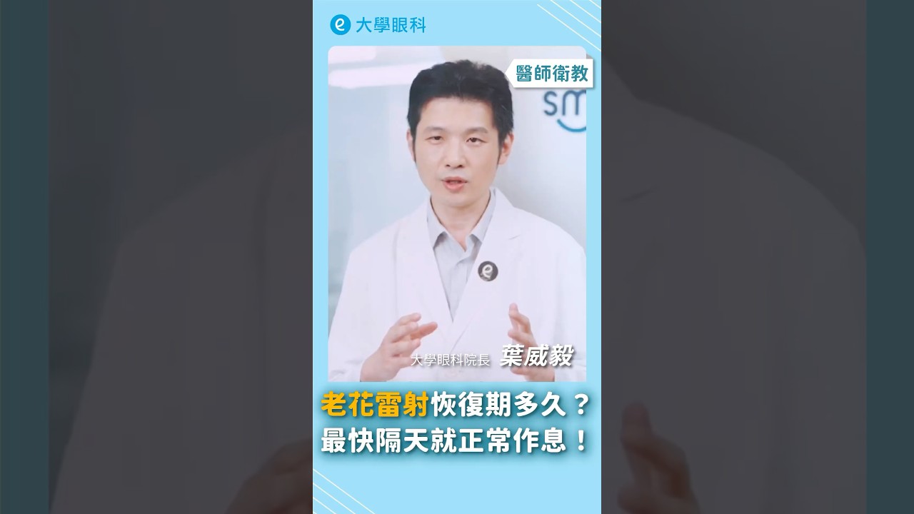 #老花雷射 術後恢復期多久？最快隔天就OK！#大學眼科 #葉威毅醫師