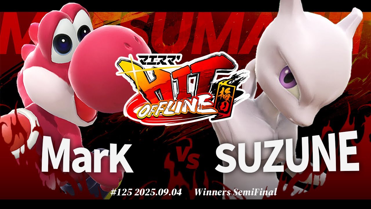 マエスマ'HIT#125 in 梅田[WSF] MarK(ヨッシー) VS SUZUNE(ミュウツー) #スマブラSP #マエスマ