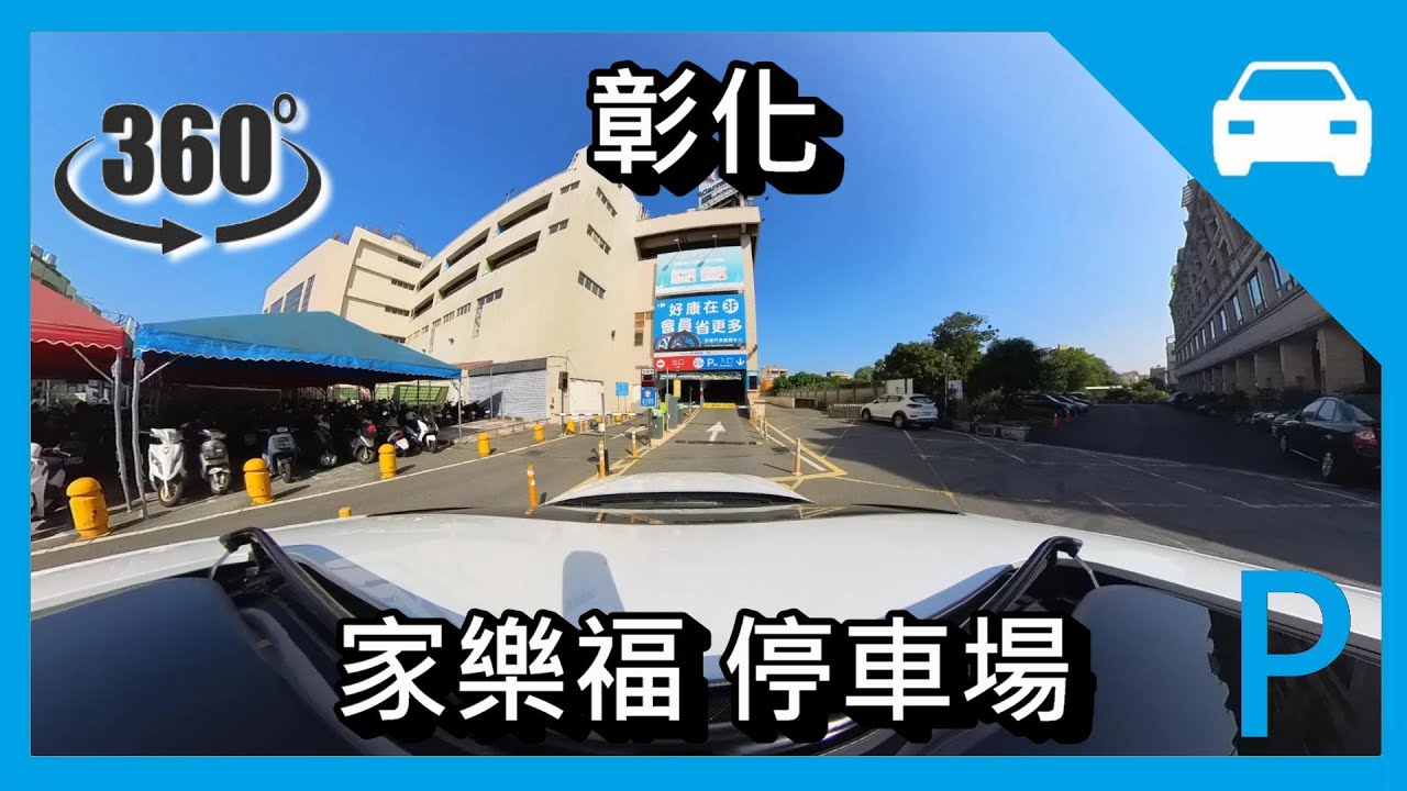 [停車場] [VR] 家樂福 停車場 (彰化金馬路) Carrefour Parking Lot  Changhua Taiwan