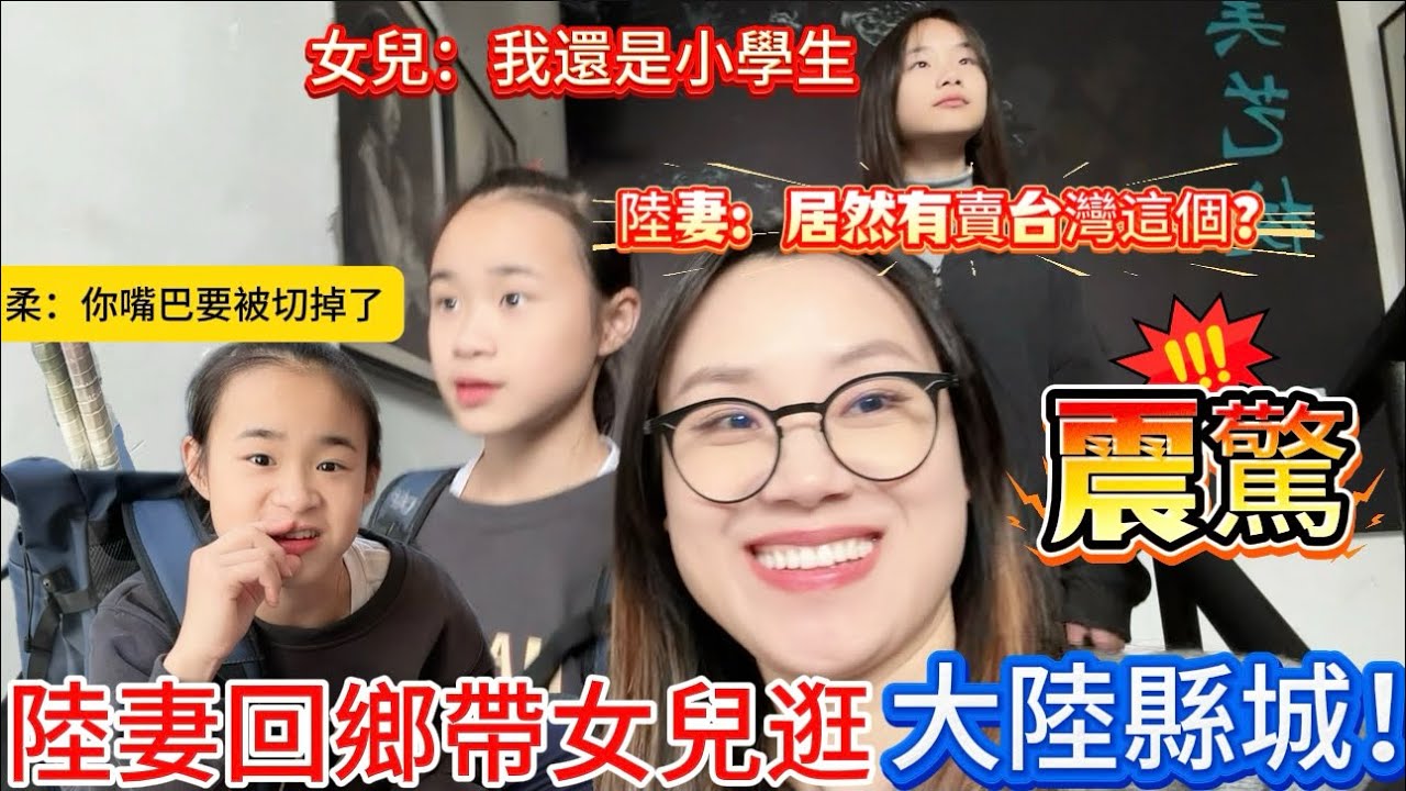 【陸妻回農村】終於帶女兒去打羽球了！柔很忐忑，真實走在大陸街頭！對這點超震驚！這裡居然有賣台灣這個！太誇張了啦！女兒叫我吐出來！#台灣 #陸配 #兩岸 #大陸縣城