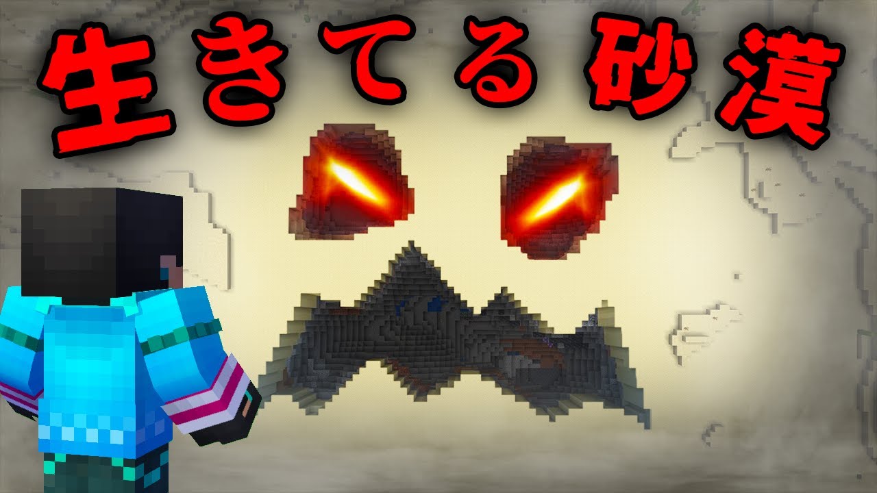 怖すぎる生きてる砂漠の都市伝説を検証した結果...【 マイクラ / マインクラフト 】