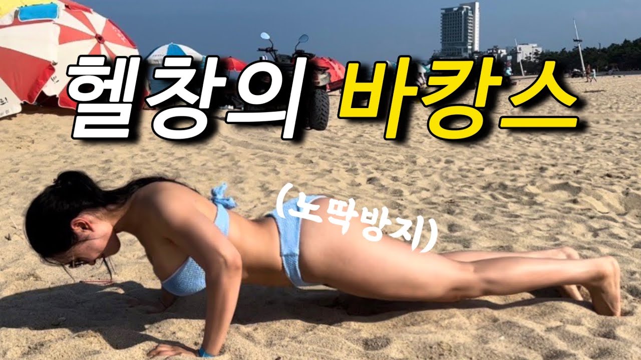 62kg가 비키니를 입는다면?