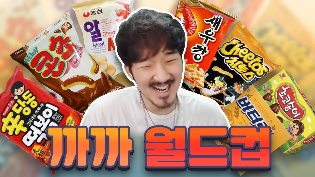한국에서 제일 맛있는 까까는 무엇인가요