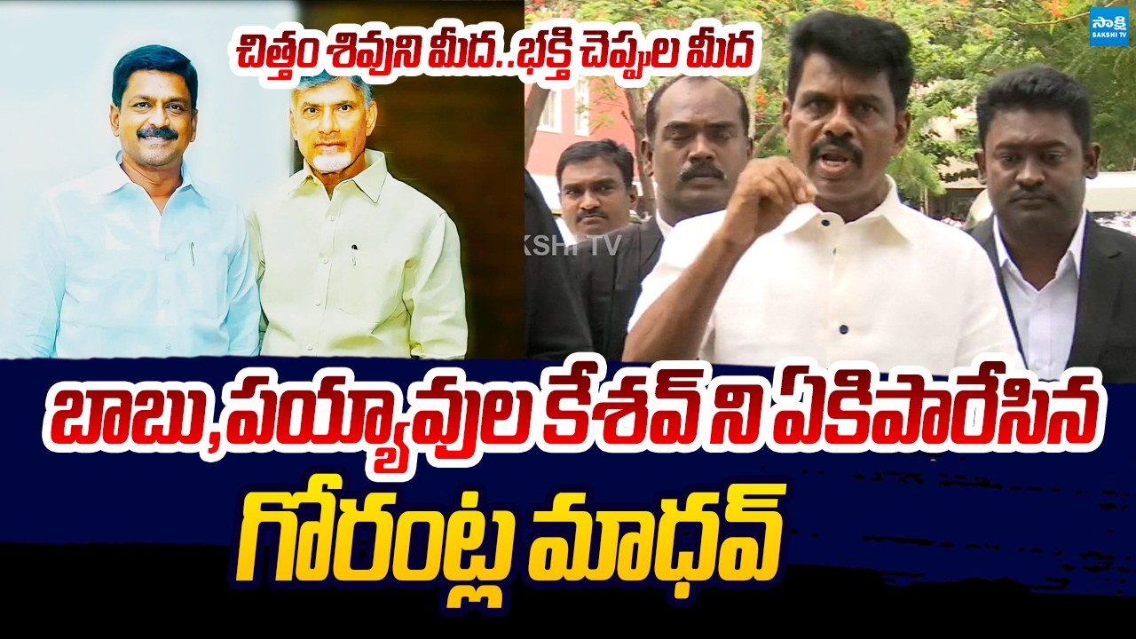 Gorantla madhav Sensational Comments on Chandrababu Payyavula Keshav | Sakshi TV Live
