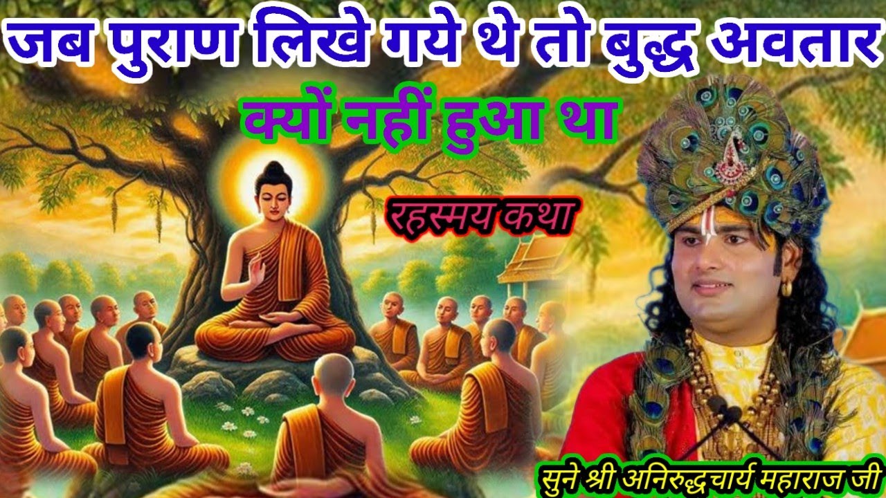 जब पुराण लिखे गये थे तो बुद्ध अवतार क्यों नहीं हुआ था श्री अनिरुद्धचार्य महाराज जी श्री भागवत कथा