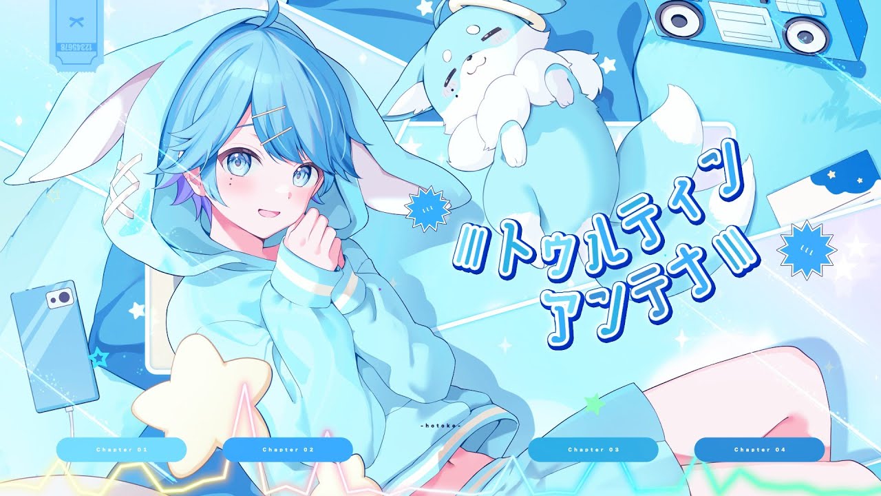 【ゆるふわショタボ男子が】lllトゥルティンアンテナlll / レタスP 様【歌ってみた】【いれいす / いむくん】