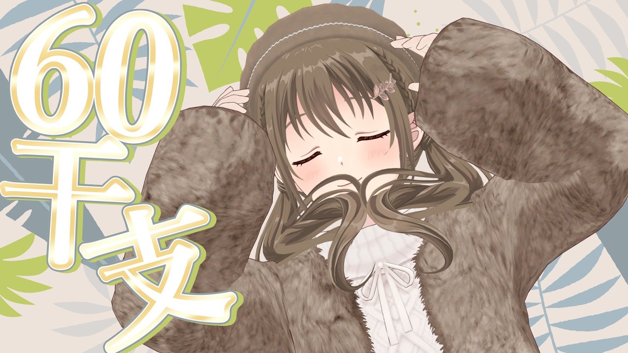 【勉強】 ～四柱推命～ 干支でわかる性格20/60　【#パレプロ ／ #藤宮コトハ 】
