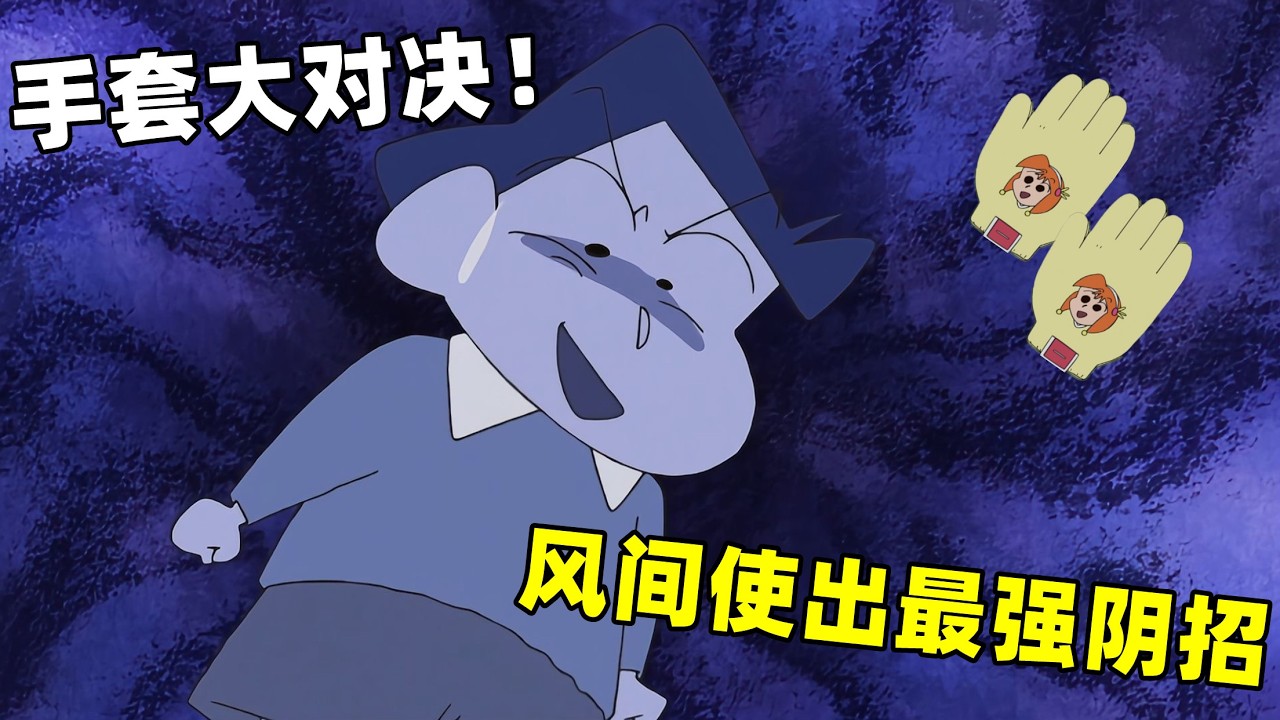 【蠟筆小新】風間爲了獲得心意的手套，居然把陰招都用出來了！#二次元#蜡笔小新#动漫推荐  #搞笑視頻 #动画 #搞笑 #動漫 #shorts