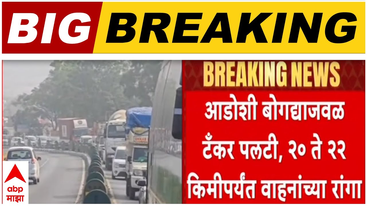 Mumbai Pune Express Way वर टँकर पलटी, २० ते २२ किमीपर्यंत वाहनांच्या रांगा