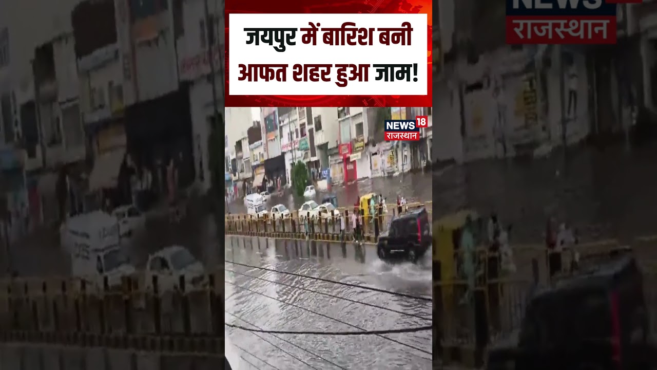 Jaipur Weather Update : जयपुर में बारिश बनी आफत शहर हुआ जाम !| N18S | Rain | Weather News | Top News