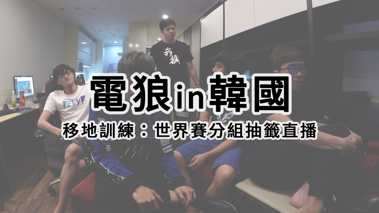 閃電狼 FW x LoL｜電狼in韓國 移地訓練：世界賽分組抽籤直播｜Bootcamp in Korea: Group Draw Show