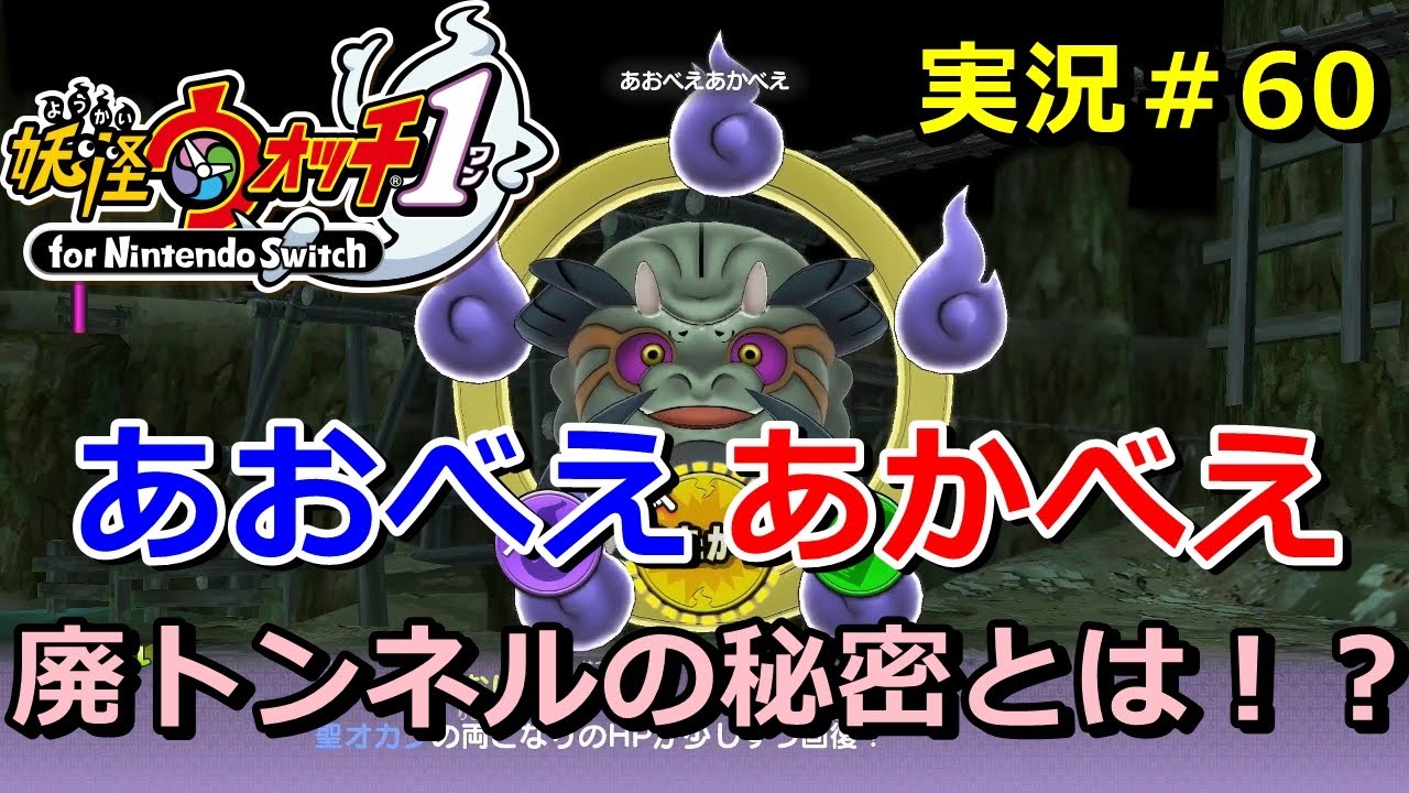 【妖怪ウォッチ1（switch）】ボス「あおべえあかべえ」攻略！おおもり山廃トンネルの秘密！？実況解説動画 Yo-kai Watch for Nintendo Switch ＃60 ニャン速ちゃんねる