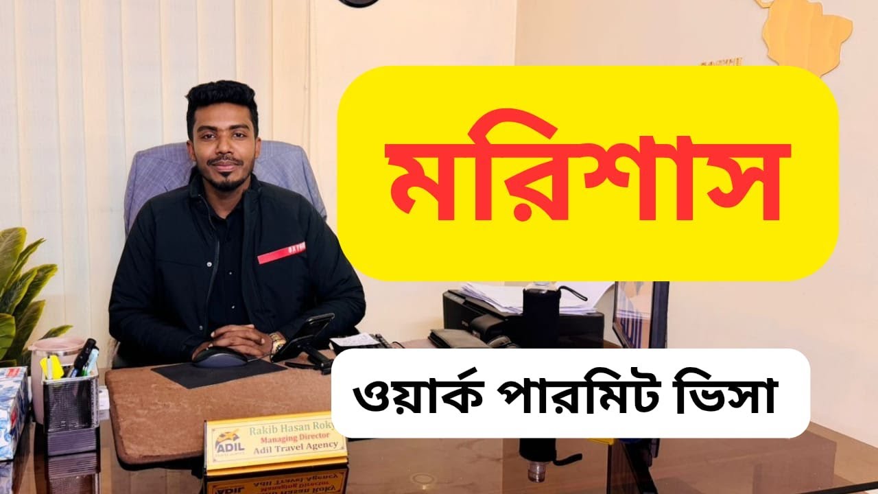 মরিশাস ওয়ার্ক পারমিট ভিসা | কনস্ট্রাকশন কাজের সুযোগ | বেতন ও সম্পূর্ণ তথ্য।