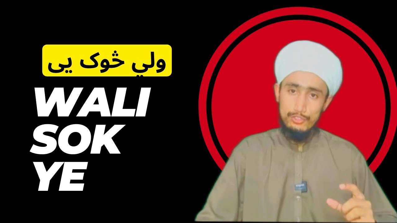 Wali sok ye | ولي څوک يي | wali kon hota ha wali ke neshani kea ha #pashtobayan