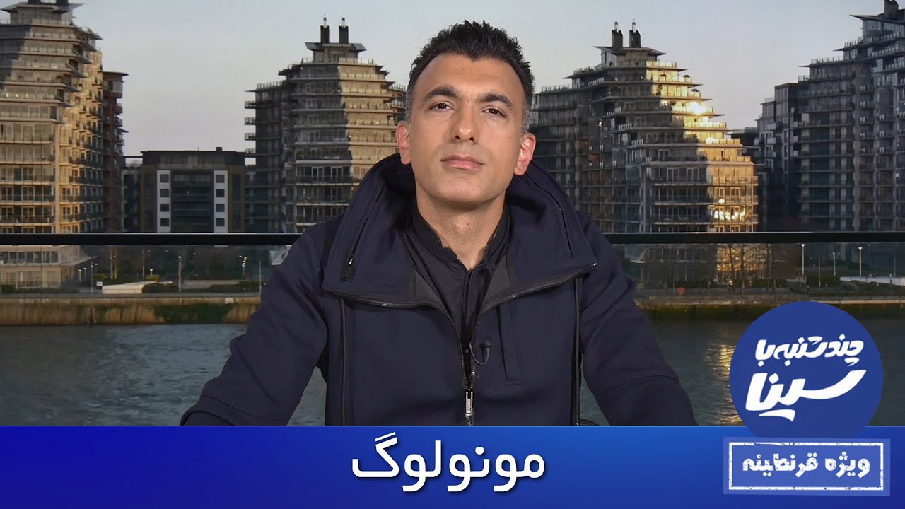 Chandshanbeh Ba Sina - Episode 44 - Home Edition / چندشنبه با سینا - قسمت ۴۴ - ویژه قرنطینه