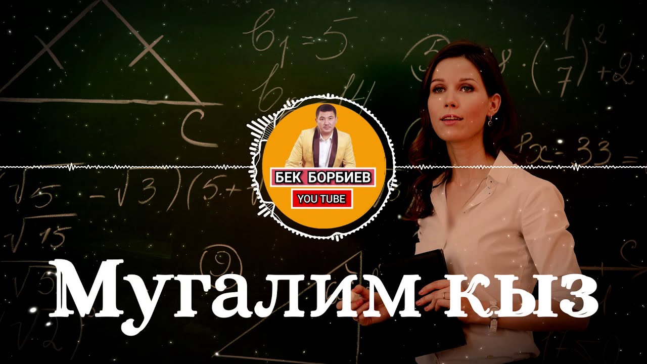 Бек Борбиев - Мугалим кыз
