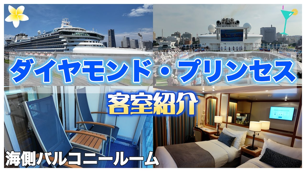 【ルームレビュー】💎ダイヤモンド・プリンセス🛳️客室紹介🛏️海側バルコニールーム🌊バルコニー付きのお部屋で楽しいクルーズ旅行を🧳