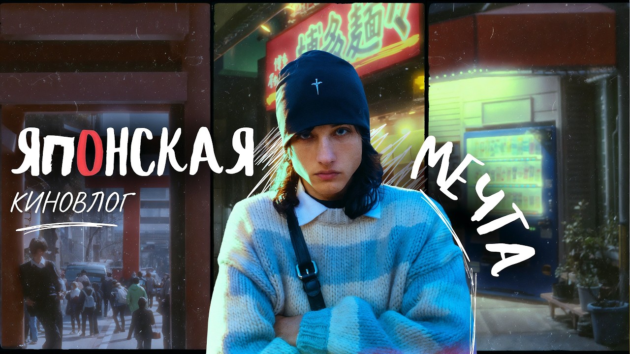 как жить КРАСИВО и ЧЕСТНО (мой путь в Японии сейчас)