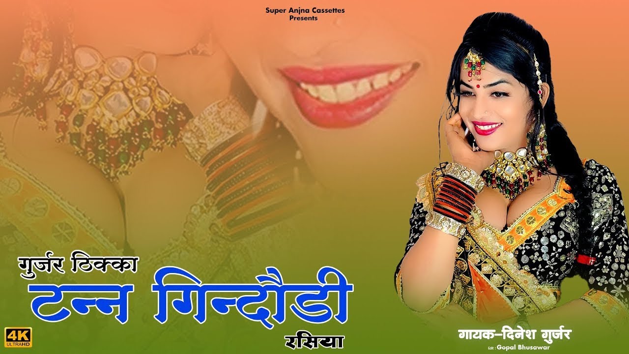 टन्न गिंदौड़ी | गुर्जर ठिक्का | Tann Gindodi Rasiya | दिनेश गुर्जर | Dinesh Gurjar Ke Purane Rasiya
