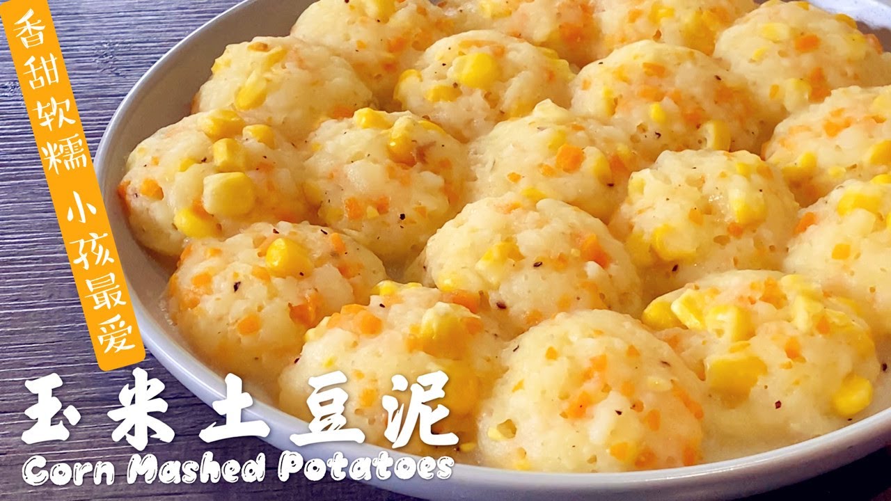 素食Vegan| 土豆里加玉米居然这么好吃，土豆的香酥加上玉米的清甜，出锅大人小孩都抢着吃！《玉米土豆泥 | Corn Mashed Potatoes》
