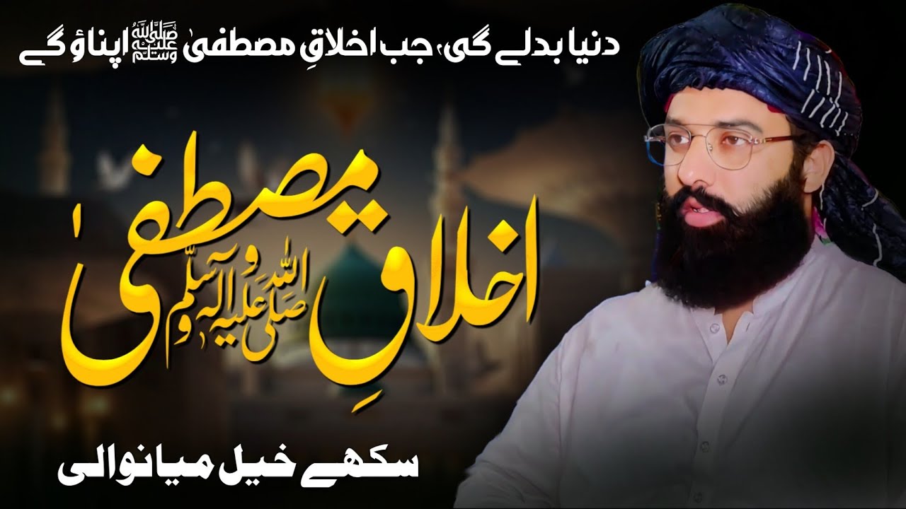 Akhlaq e Mustafa ﷺ | Character of Prophet Muhammad (PBUH) | Allama Waliullah Khan Multani | Mianwali