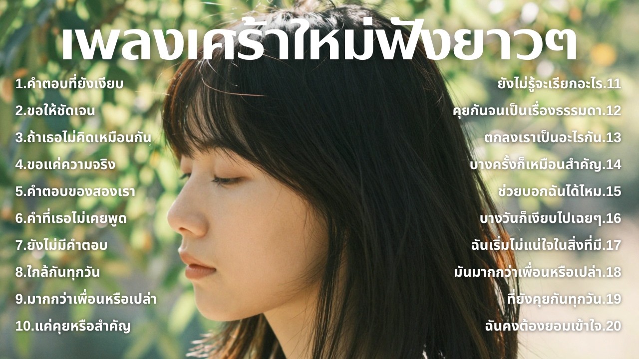 รวมเพลงเศร้า ฟังทีไรน้ำตาซึม 💔  | ฟังยาวๆ | ชุด[261] | Rak Music House [Official Music]