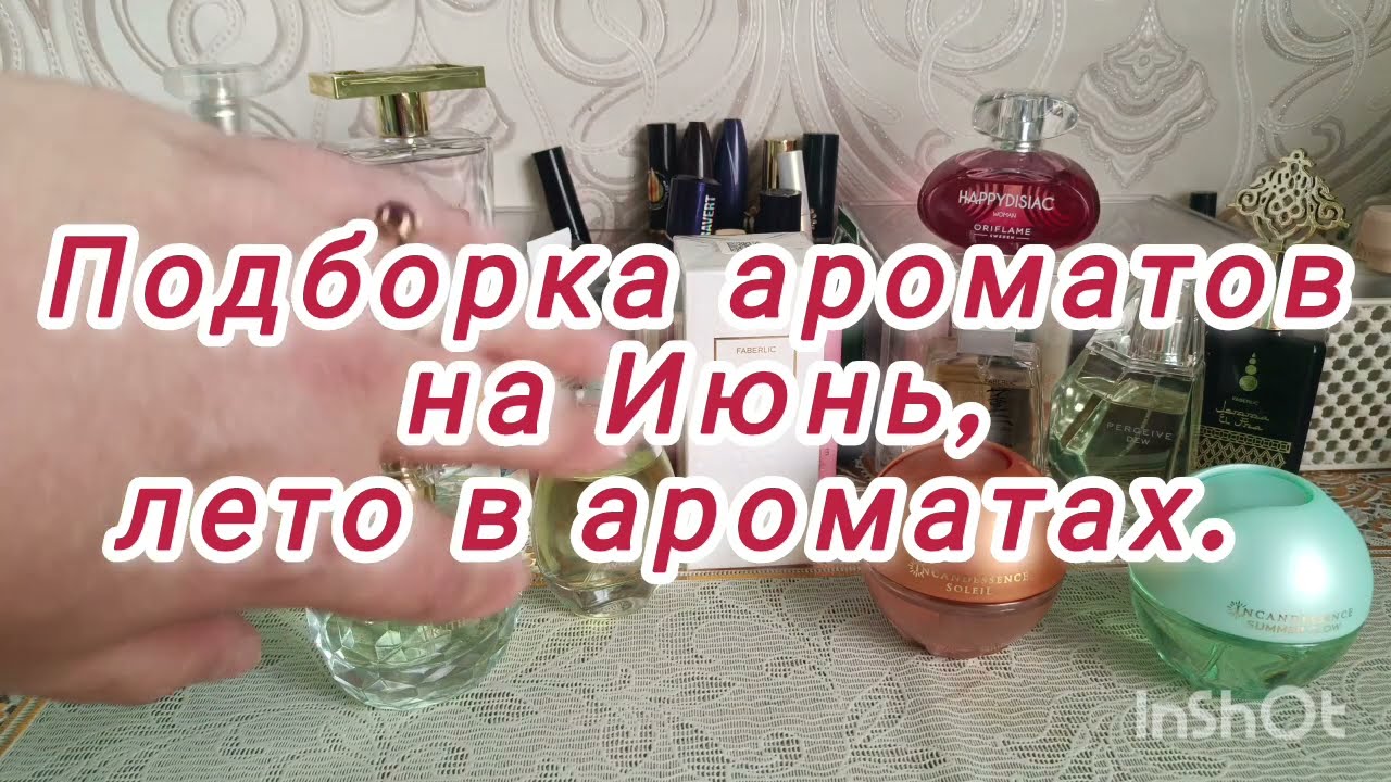 Подборка ароматов на Июнь.