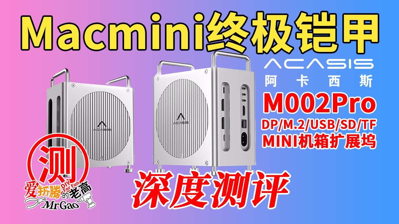 [首发实测]Macmini终极铠甲！阿卡西斯M002Pro机箱扩展坞：双M.2+3USB10Gbps+双DP4K！接口翻倍竟不升温？热成像烤机温度对比实录！