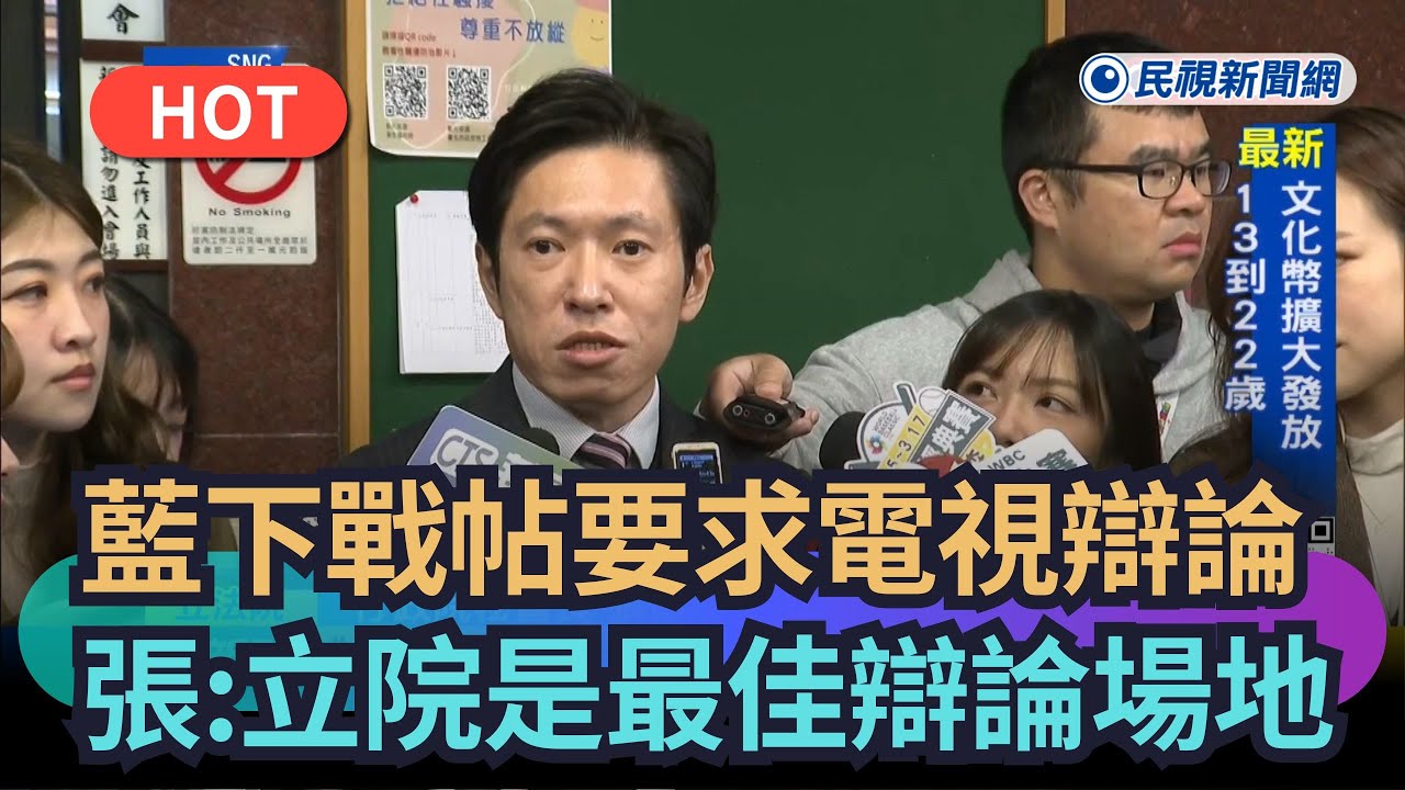 【熱搜新聞】國民黨下戰帖要求電視辯論　張惇涵：立法院就是最佳辯論場地｜民視新聞