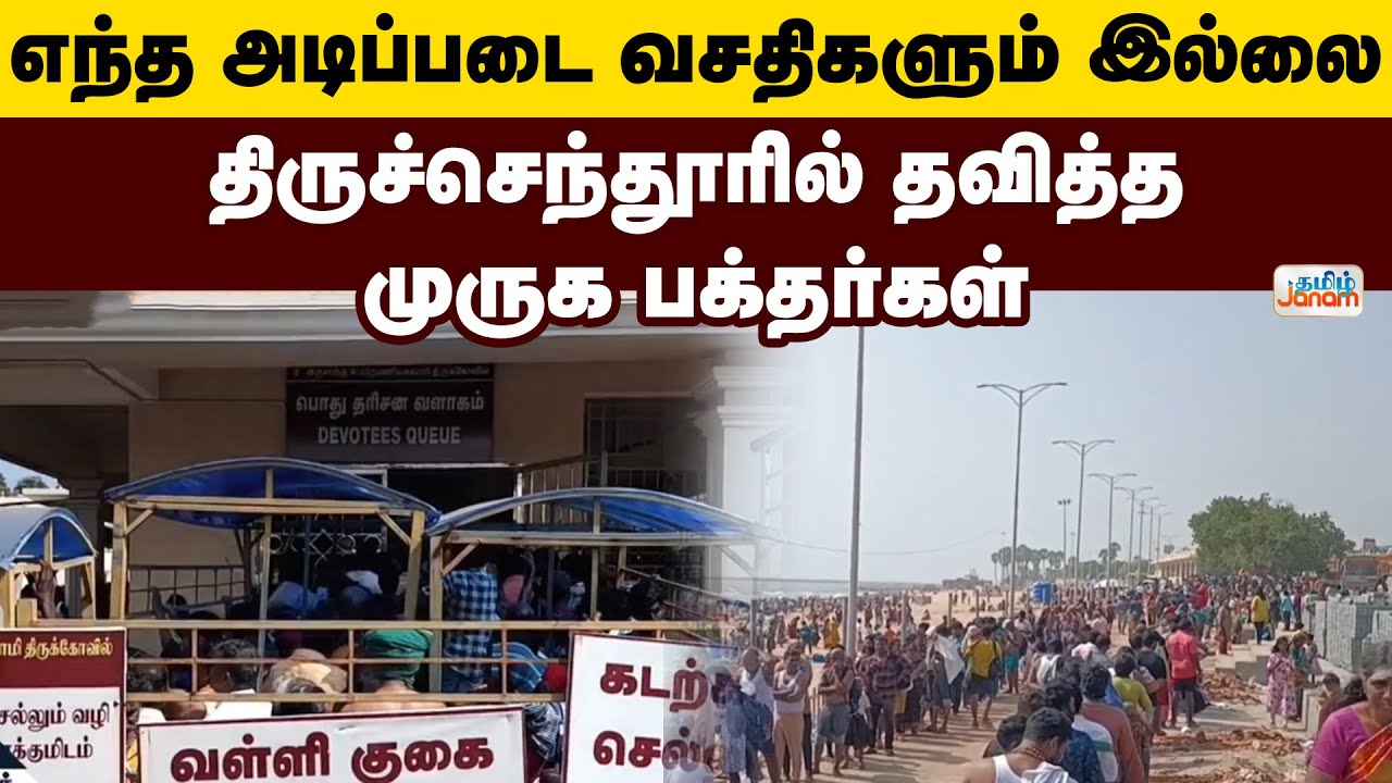 Tiruchendur | எந்த அடிப்படை வசதிகளும் இல்லை..! திருச்செந்தூரில் தவித்த முருக பக்தர்கள்..!