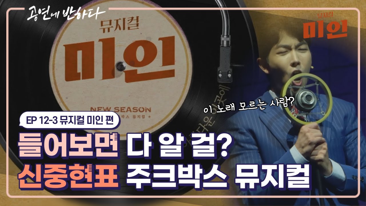 Ep.12-3 젊은 세대들에게도 익숙한 신중현의 명곡들!!  | 공연에 반하다 뮤지컬 ‘미인' 편