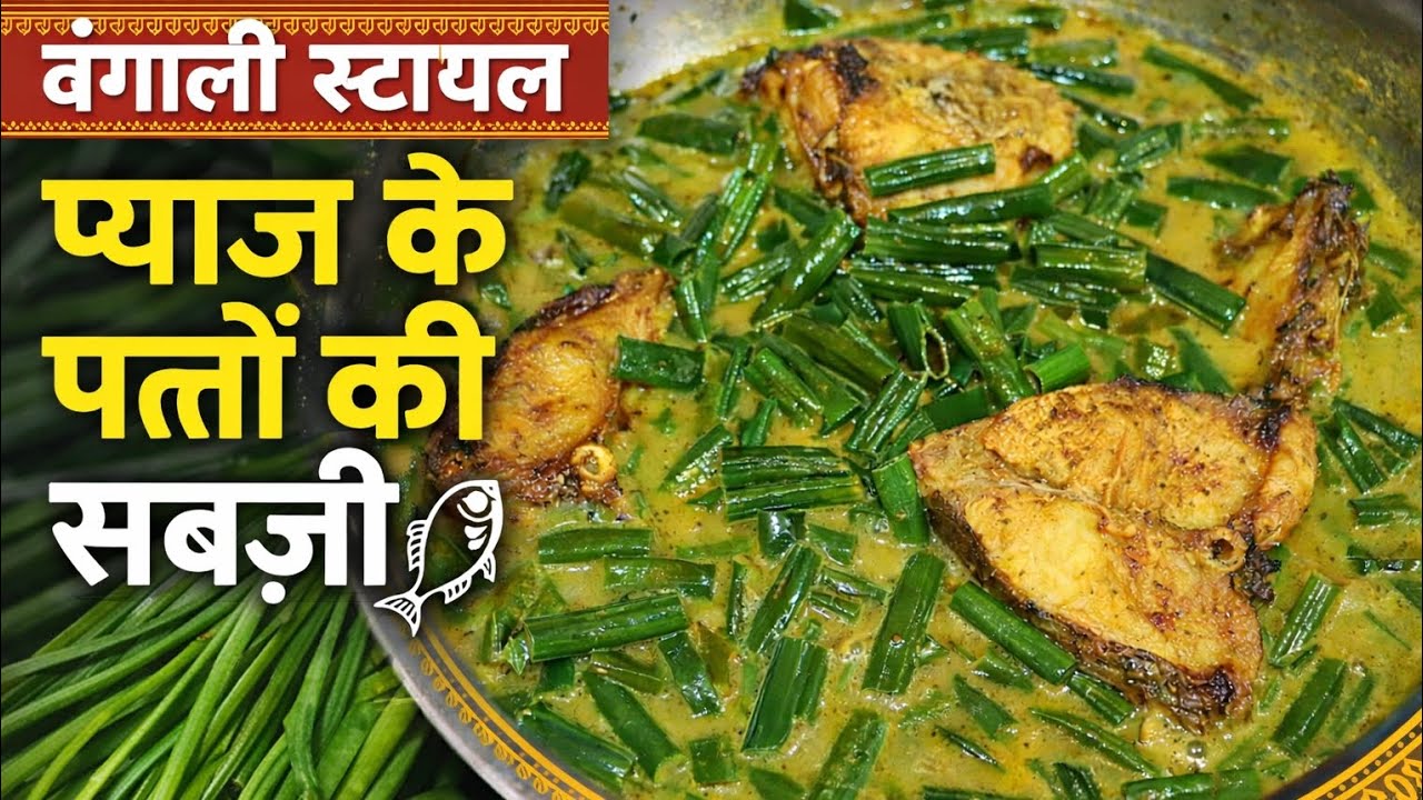 बंगाली स्टाइल प्याज के पत्तों की सब्ज़ी😋 | Fish Recipe 🐠 Simple Bengali Curry