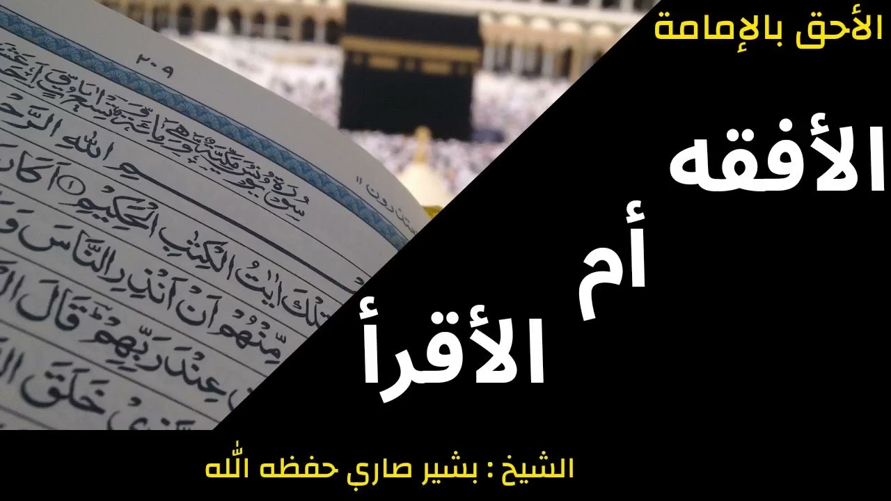بين الأفقه و الأقرأ في أحقية الإمامة . الشيخ بشير صاري حفظه الله