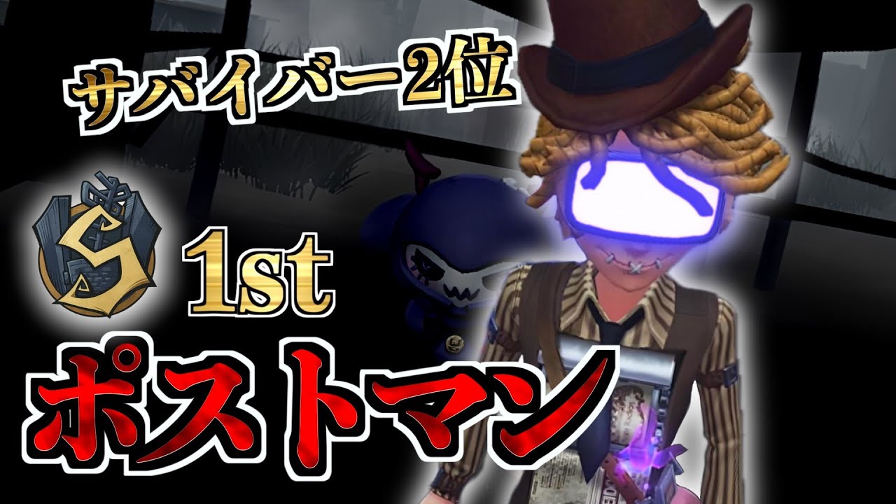 【ポストマン1位】上位帯で愛されるポストは強いのか？【第五人格】