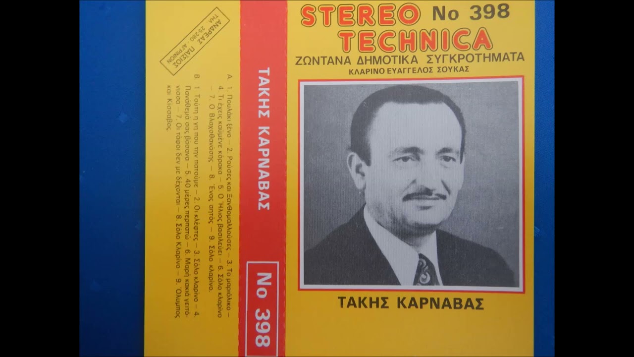 Μωρή κακιά γειτόνισσα  - Τάκης Καρναβάς Βαγγέλης Σούκας