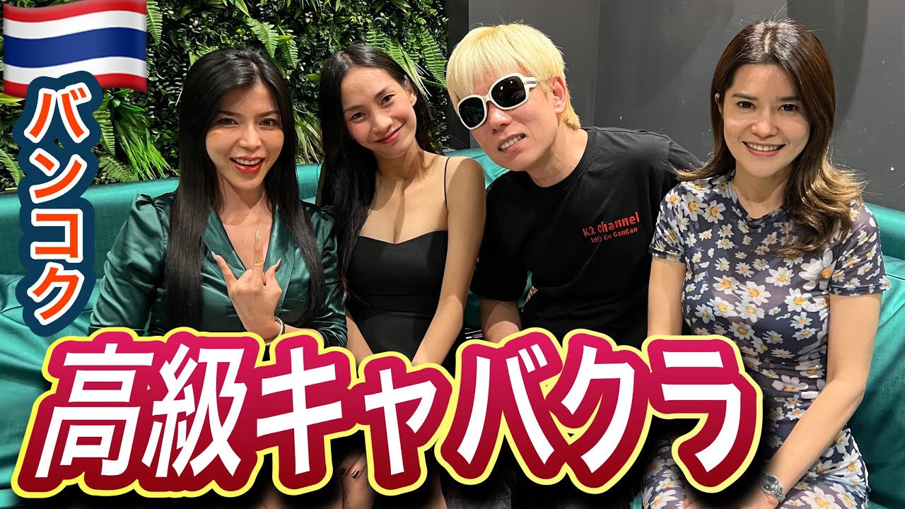 バンコクで日本語対応可能な高級キャバクラに行ってみたら…