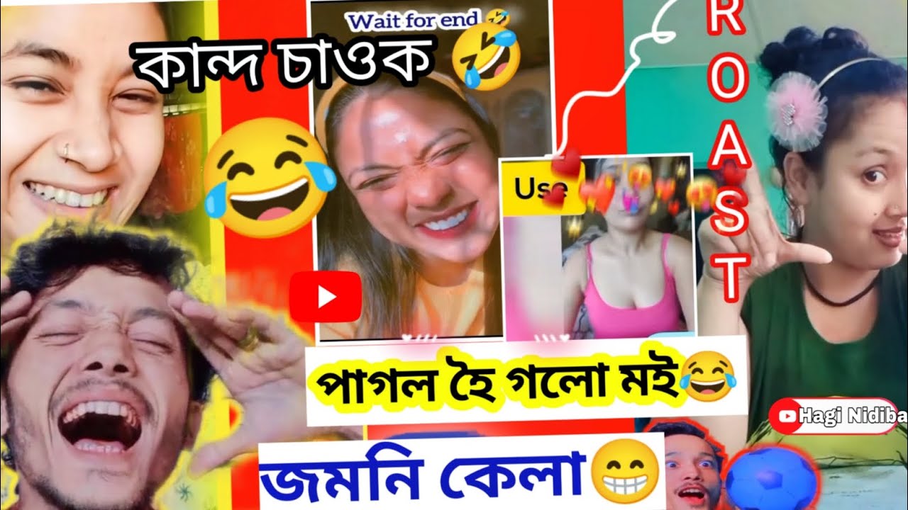 😋পেট বিষাই যাব🤣৩ জনি বাইদেউ কান্দ দেখি😂 Assamese Funny Roasting 🤣 Roast New Assamese 💘 Chapri🤪