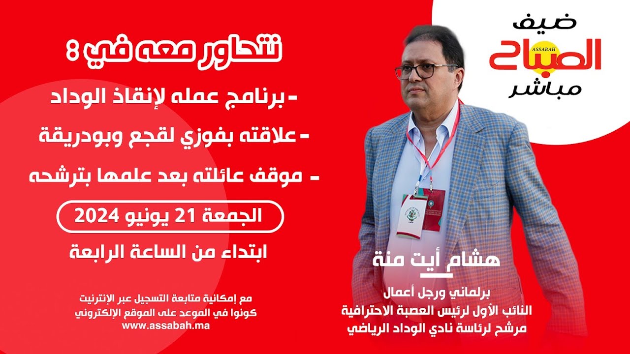 ضيف الصباح: هشام أيت منة