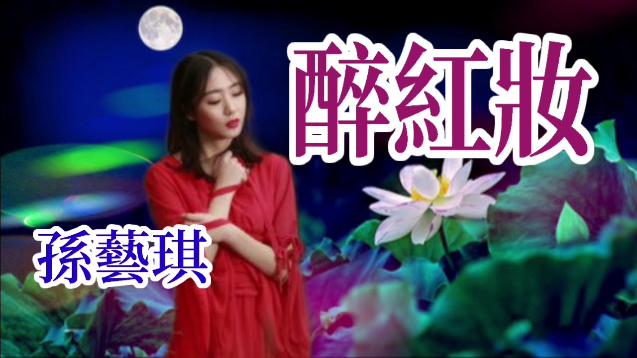 🎼💓 [  醉紅妝  ] 💓🎼  演唱 : 孫藝琪  (原創視頻-K.L.Phuah)
