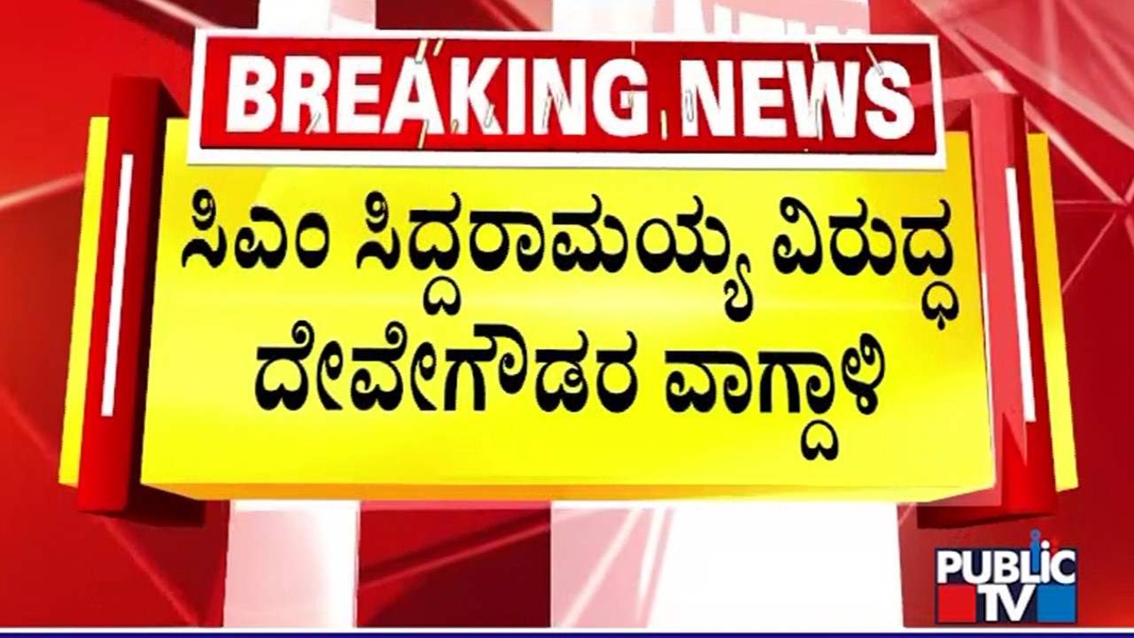 Deve Gowda Says CM Siddaramaiah Is Using Ahinda For His Selfishness | Public TV