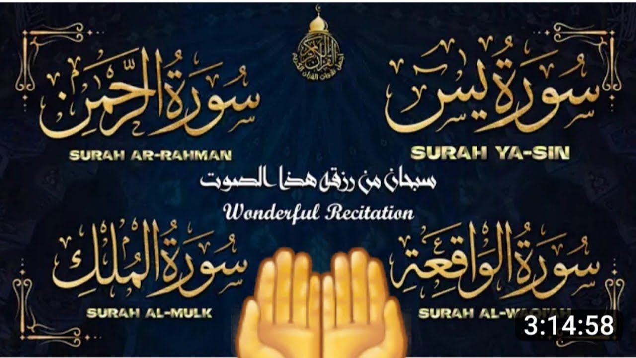 سورة،يس،الرحمن،الواقعة،الملك، بصوت جميل مريح القلب استمع بنية الرزق والبركة وتيسير لأمور قدي الحاجة🤲
