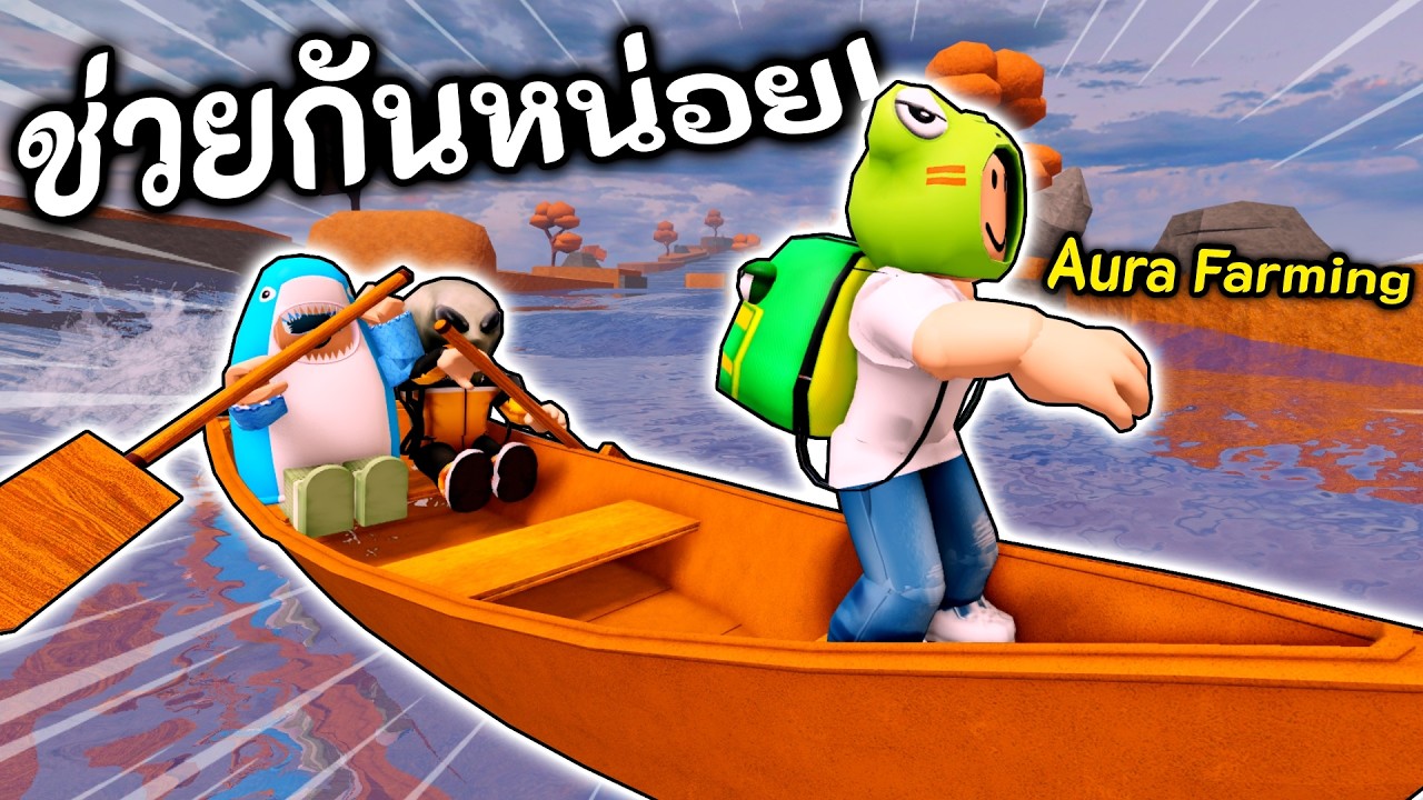 พายเรือกับเพื่อนสุดฮา! 💦 Roblox