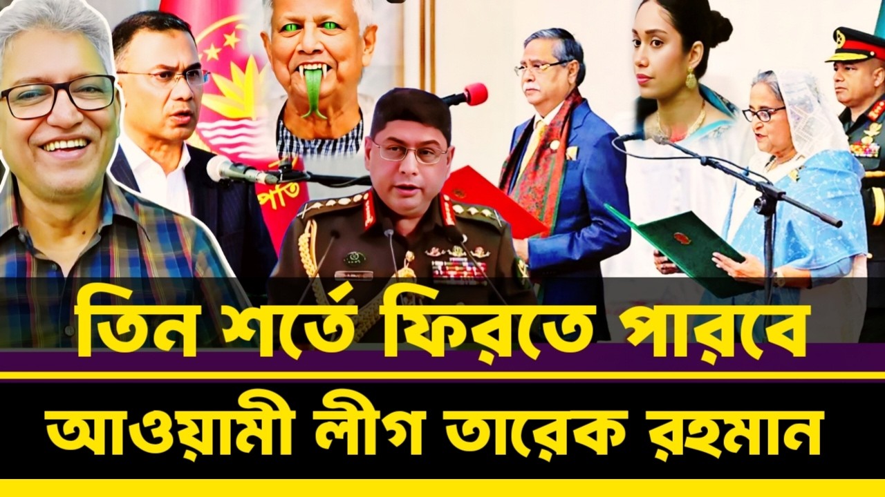 তিন শর্তে ফিরতে পারবে আওয়ামী লীগ তারেক রহমান নিজেই বললেন | Masood Kamal talkshow