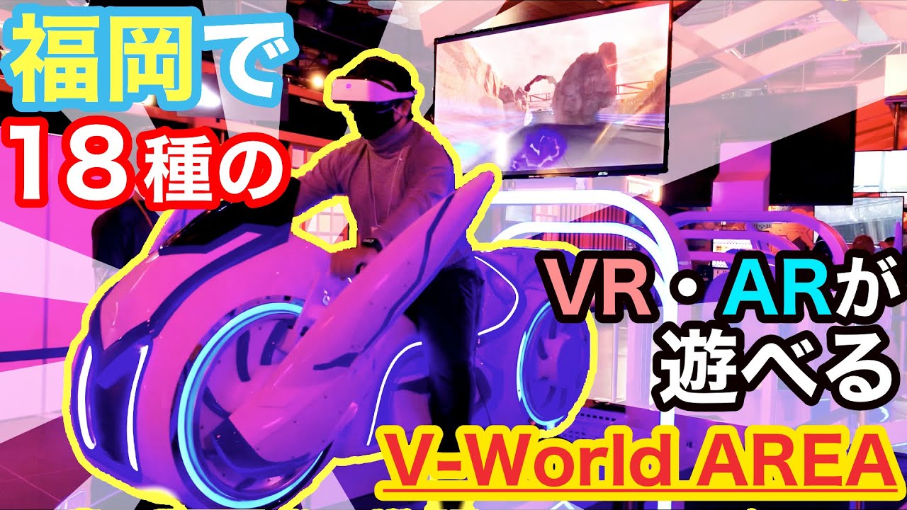 福岡で18種類（⁉︎）のVR/ARゲームを遊べるのがすごい。PayPayドーム横の近未来アミュ施設「V-World AREA」で遊んできた！！
