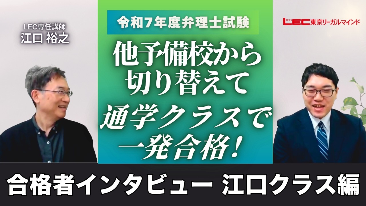 【令和7年度弁理士試験インタビュー】他予備校から切り替えて通学クラスで一発合格！！～江口クラス編～