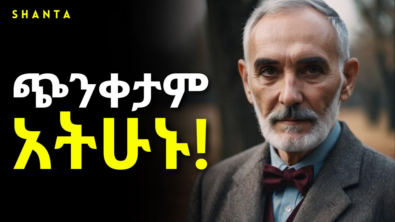 የግብይት አለም ውስጥ ናችሁ ፤ ብልህ ሁኑ - ድንቅ ትምህርት! | Inspire Ethiopia | Shanta
