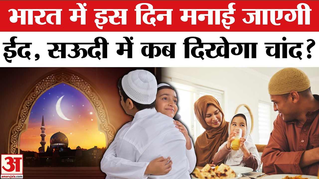 Eid 2026: Bharat में किस दिन मनाई जाएगी ईद? जानें कब दिखेगा चांद। Eid Ul Fitr। Ramdan। Saudi Arab